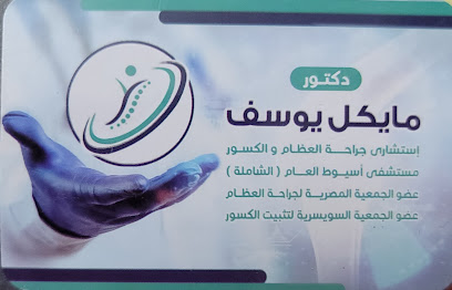 مايكل يوسف