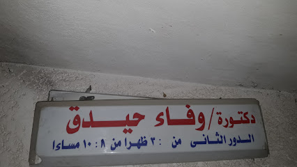 وفاء حيدق