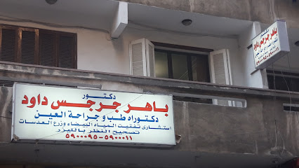 باهر جرجس داود