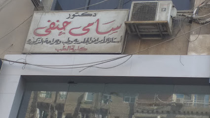 سامى حنفى