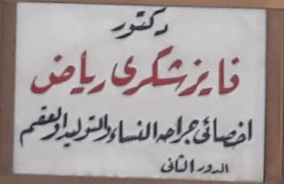 فايز شكرى رياض