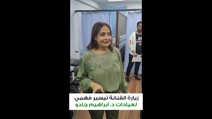 ابراهيم جادو لجراحات