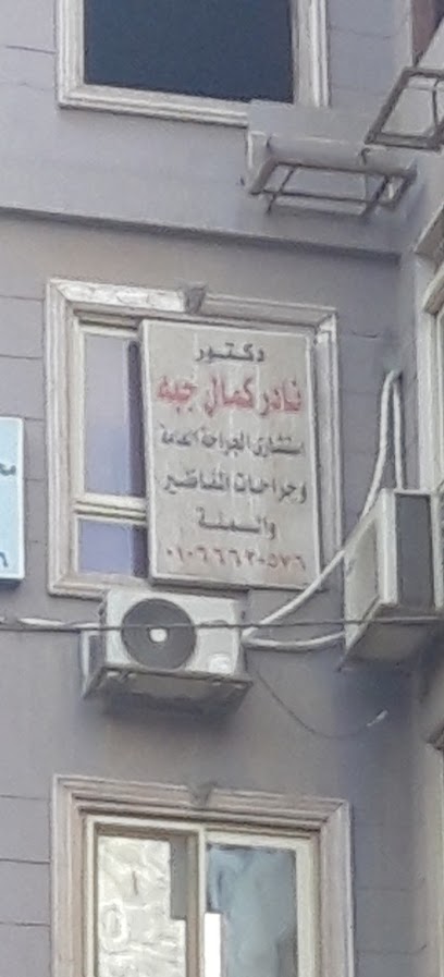 نادر كمال جبه