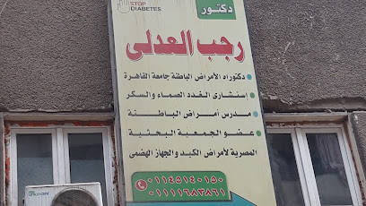 رجب العدلى