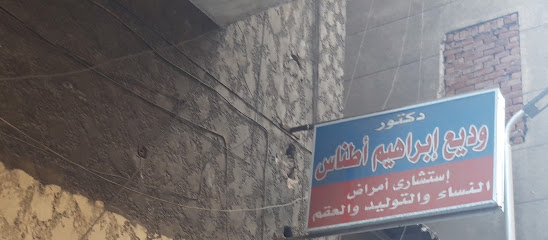 وديع إبراهيم أطناس