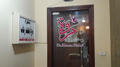 مروه رحاب