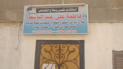 فاطمة على عبد الباسط