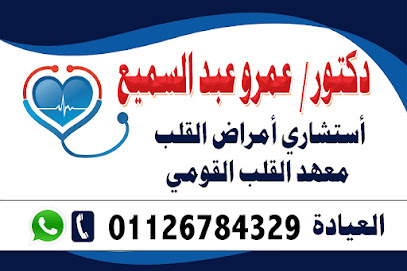 عمرو عبد السميع