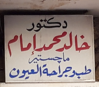 خالد محمد إمام