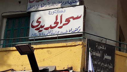 سحر الحديدى