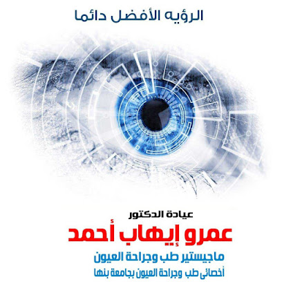 عمرو ايهاب لجراحات