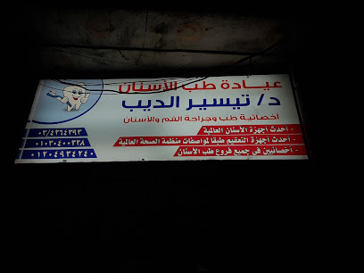 تيسير الديب