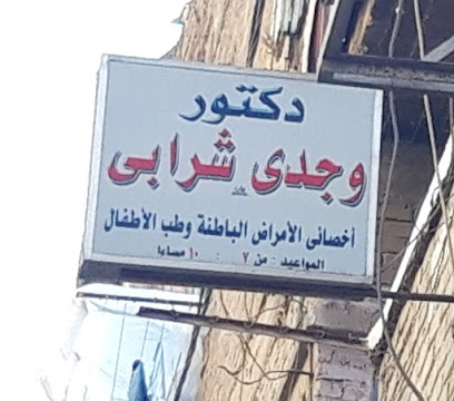 وجدى شرابى