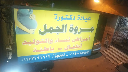 مروة الجمل