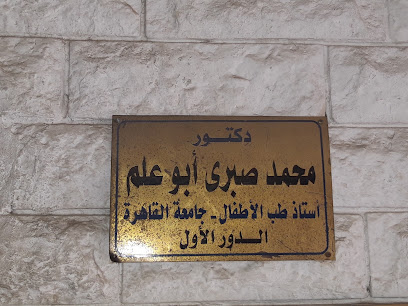 محمد صبرى أبو علم