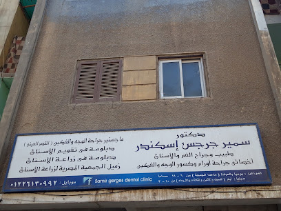 سمير جرجس إسكندر
