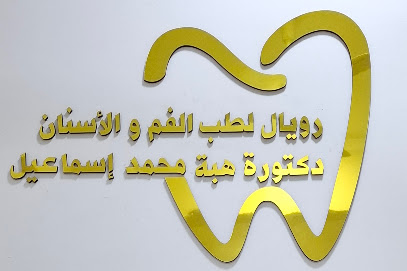 هبه إسماعيل