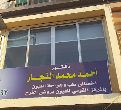 أحمد محمد النجار