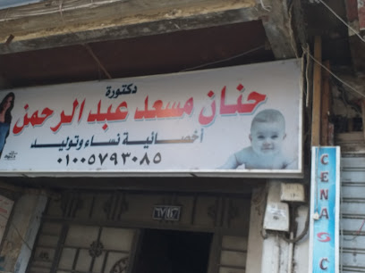 حنان مسعد عبد الرحمن