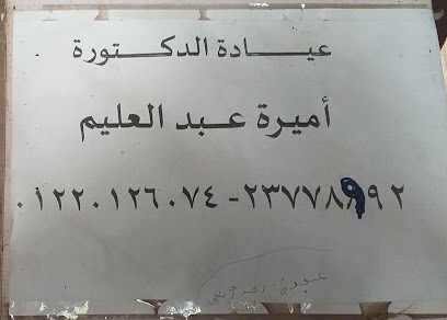 أميرة عبد العليم
