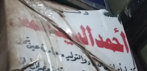 أحمد السيد النمس