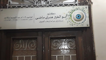 أبو الخير هنرى ماضى