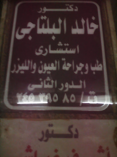 خالد البلتاجي