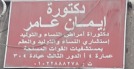 إيمان عامر