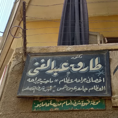 طارق عبد الغنى