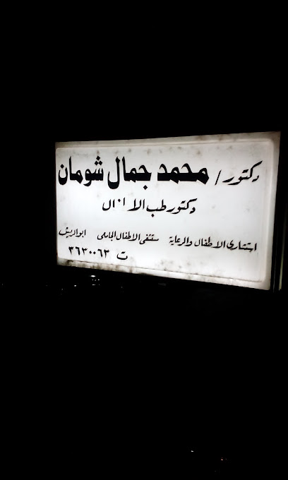 محمد جمال شومان