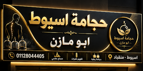 حجامة اسيوط ابو مازن