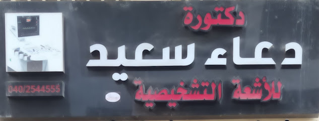 دعاء سعيد