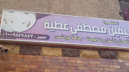 نيفين مصطفى عطية