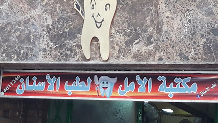 مكتبة الأمل