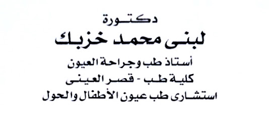 لبني خزبك