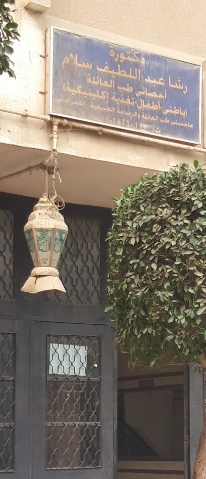 رشا عبد اللطيف سلام
