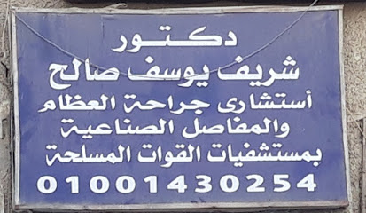 شريف يوسف صالح