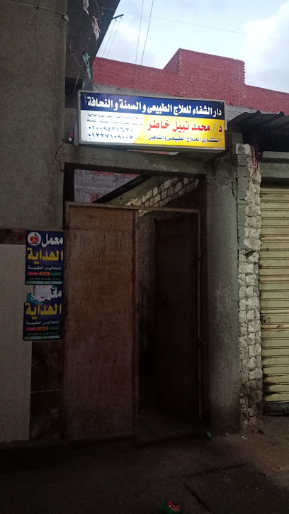 دار الشفاء التخصصي