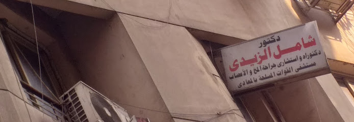 شامل الزيدى