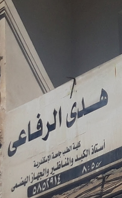 هدى الرفاعى