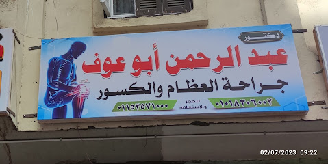 عبدالرحمن ابوعوف