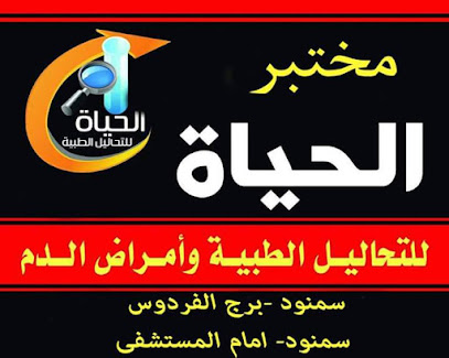 مختذر الحياة