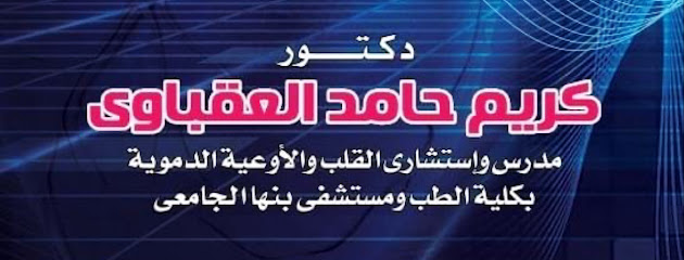 كريم العقباوى