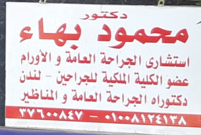 دكتورمحمود بهاء