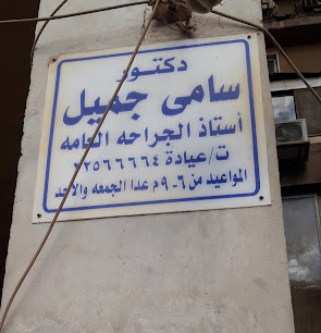 سامى جميل