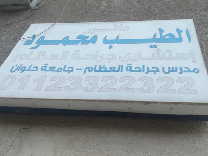 الطيب محمود