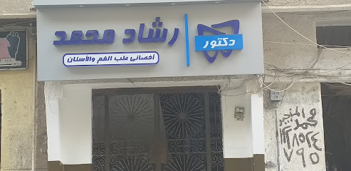 رشاد محمد