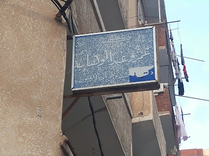 عمرو عبد الوهاب