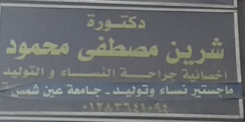 شرين مصطفى محمود