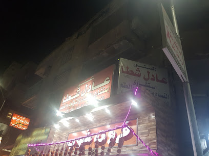 عادل شطا